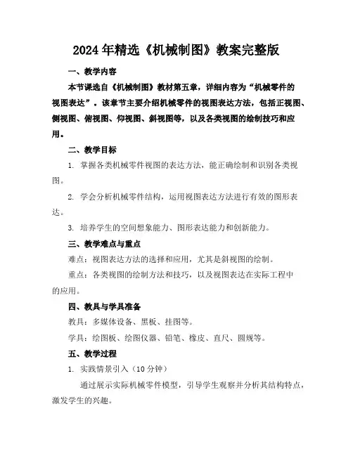 2024年精选《机械制图》教案完整版