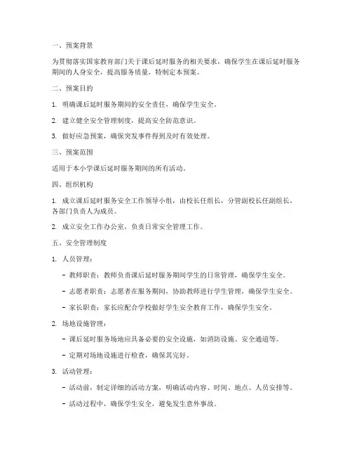 课后延时服务安全工作预案