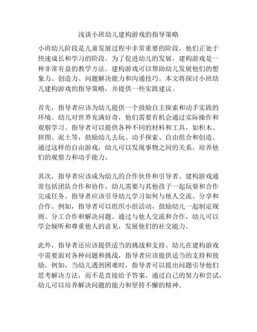 浅谈小班幼儿建构游戏的指导策略