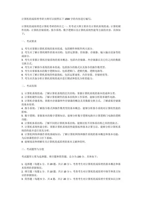 计算机组成原理考研大纲