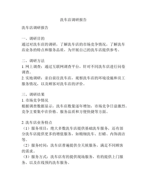 洗车店调研报告
