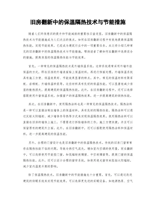 旧房翻新中的保温隔热技术与节能措施