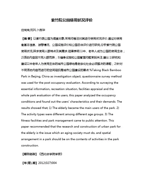 紫竹院公园使用状况评价
