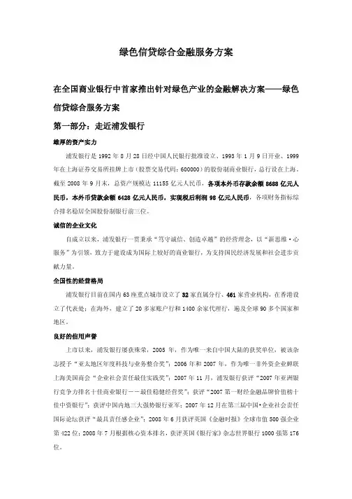 浦发银行绿色信贷服务方案v4 _3_