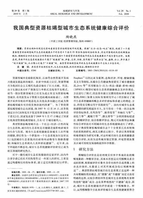 我国典型资源枯竭型城市生态系统健康综合评价