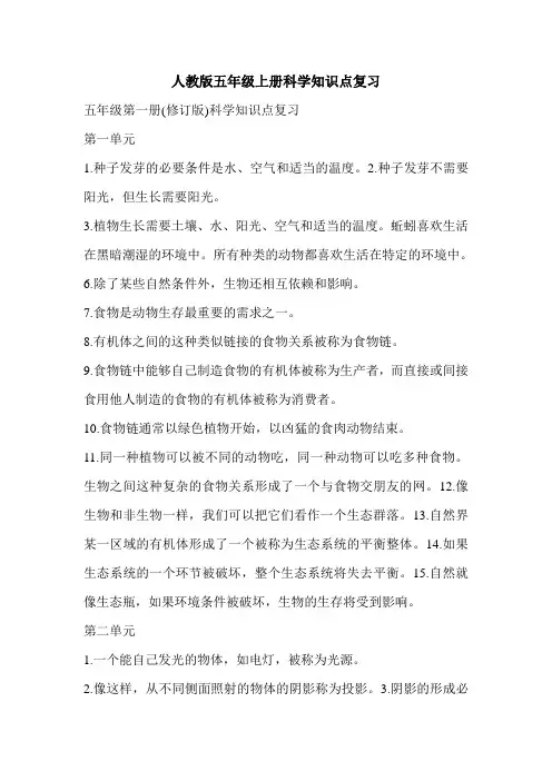 人教版五年级上册科学知识点复习