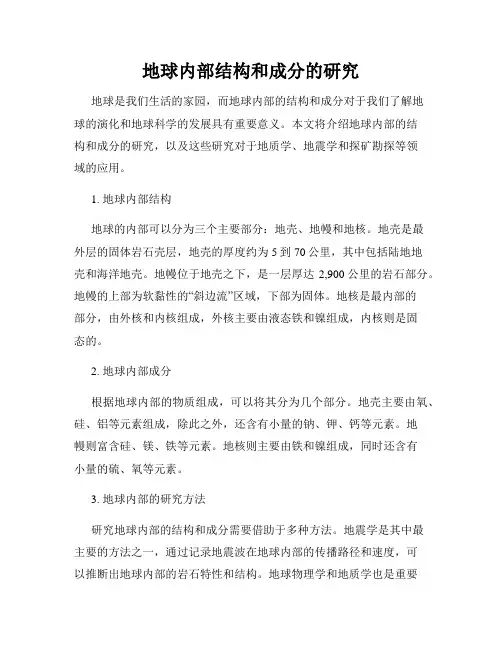 地球内部结构和成分的研究