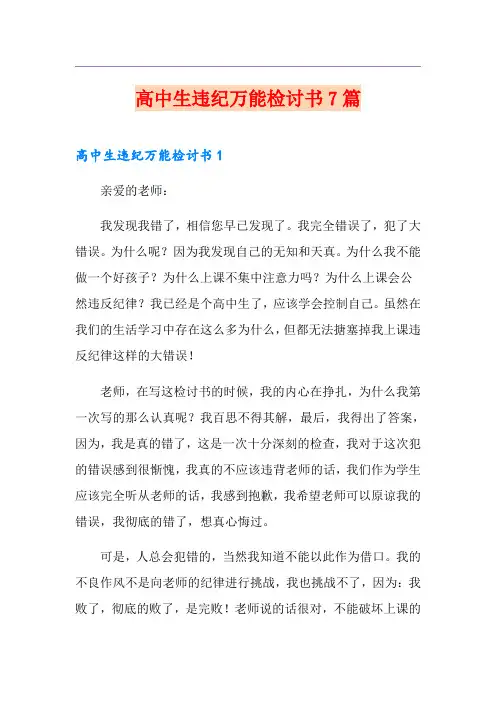 高中生违纪万能检讨书7篇