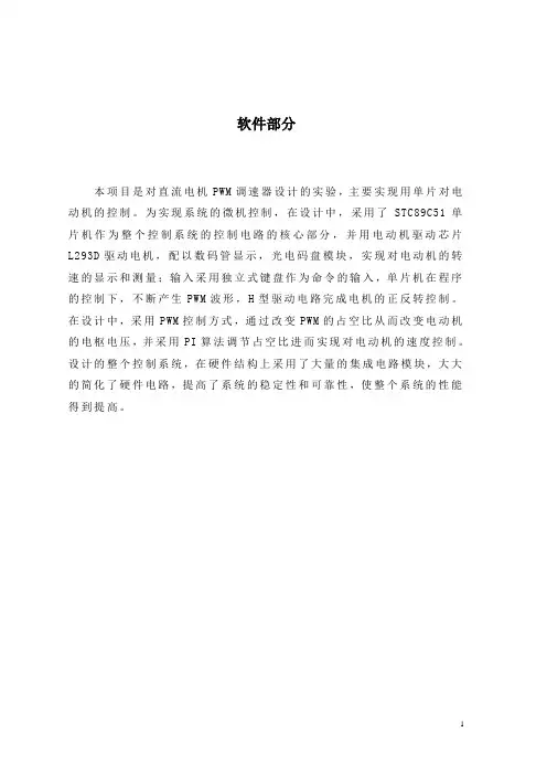 直流风扇电机转速测量与PWM控制-论文