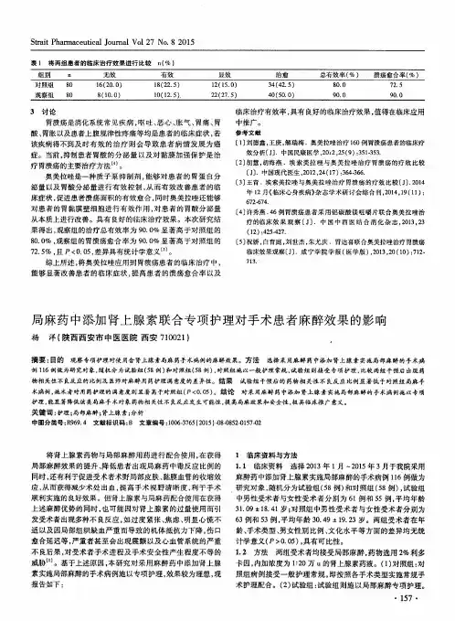 局麻药中添加肾上腺素联合专项护理对手术患者麻醉效果的影响