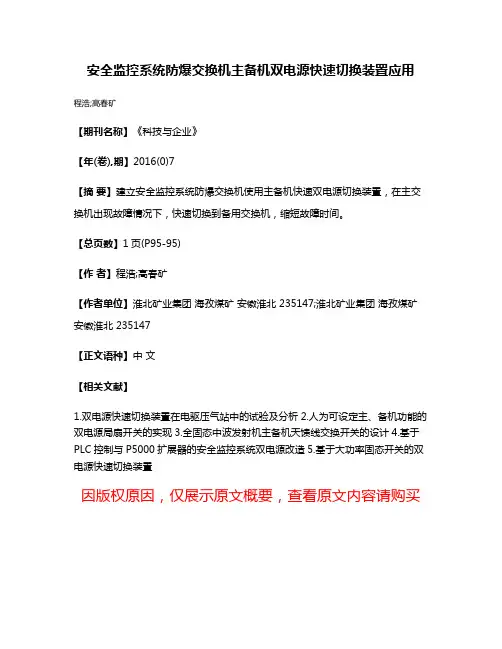 安全监控系统防爆交换机主备机双电源快速切换装置应用
