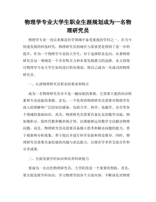 物理学专业大学生职业生涯规划成为一名物理研究员