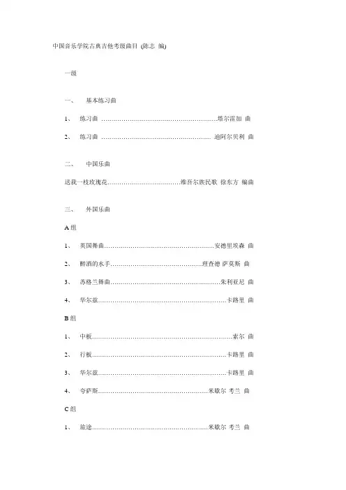中国音乐学院古典吉他考级曲目