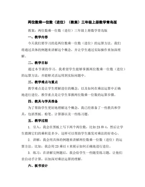 两位数乘一位数(进位)(教案)-三年级上册数学青岛版