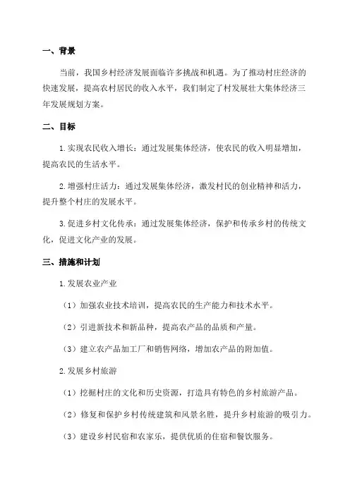 村发展壮大集体经济三年发展规划方案