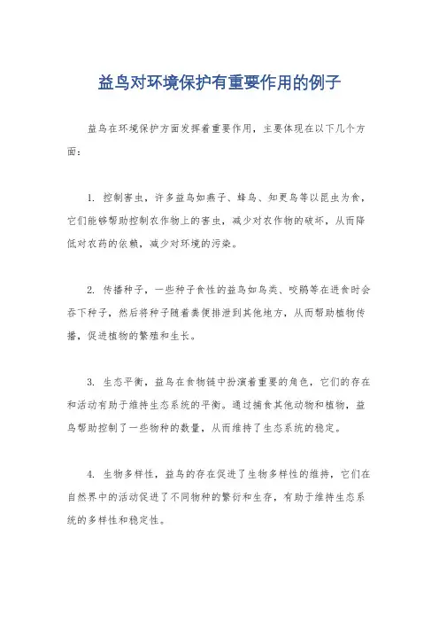 益鸟对环境保护有重要作用的例子