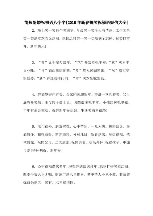 简短新婚祝福语八个字[2018年新春搞笑祝福语短信大全]