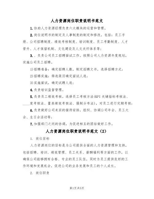 人力资源岗位职责说明书范文(3篇)