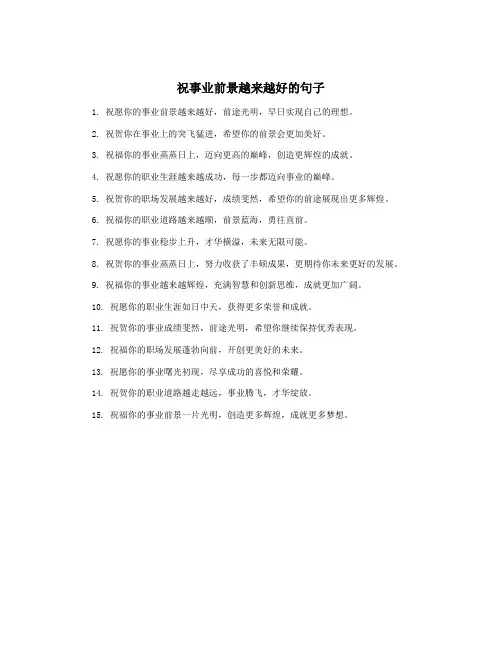 祝事业前景越来越好的句子