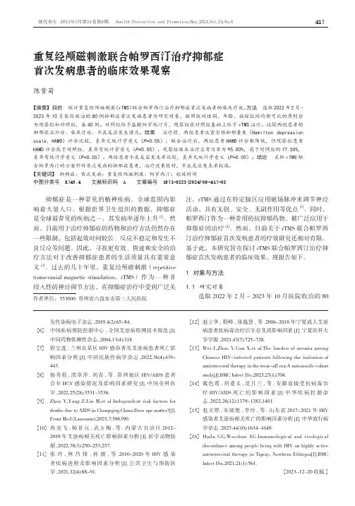 重复经颅磁刺激联合帕罗西汀治疗抑郁症首次发病患者的临床效果观察