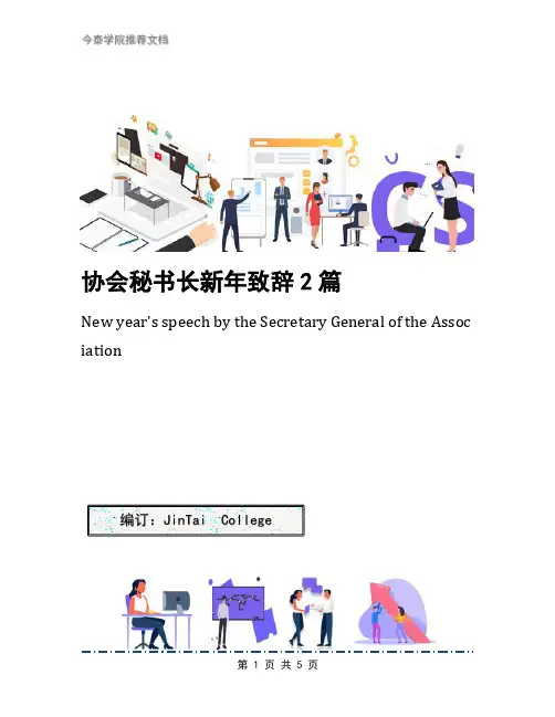 协会秘书长新年致辞2篇