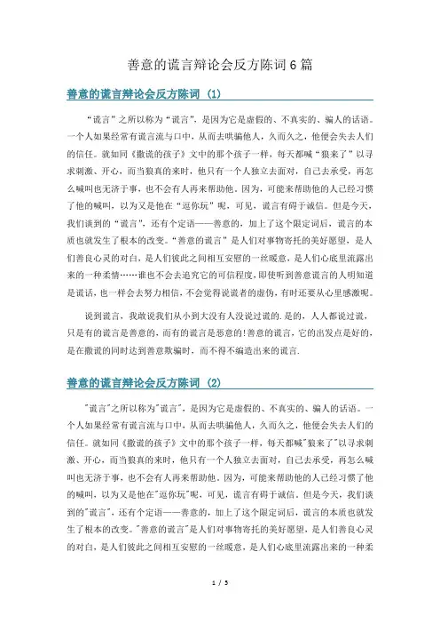 善意的谎言辩论会反方陈词6篇