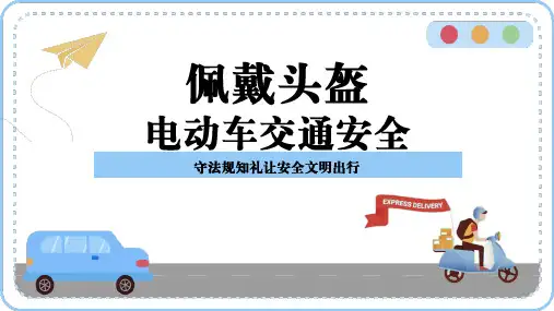 中学生安全教育课件：佩戴头盔 电动车交通安全