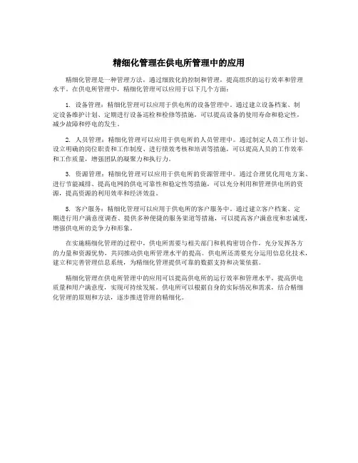 精细化管理在供电所管理中的应用