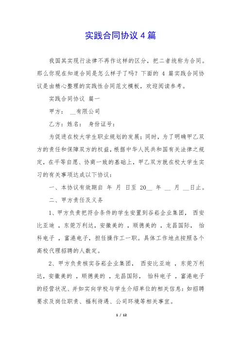 实践合同协议4篇