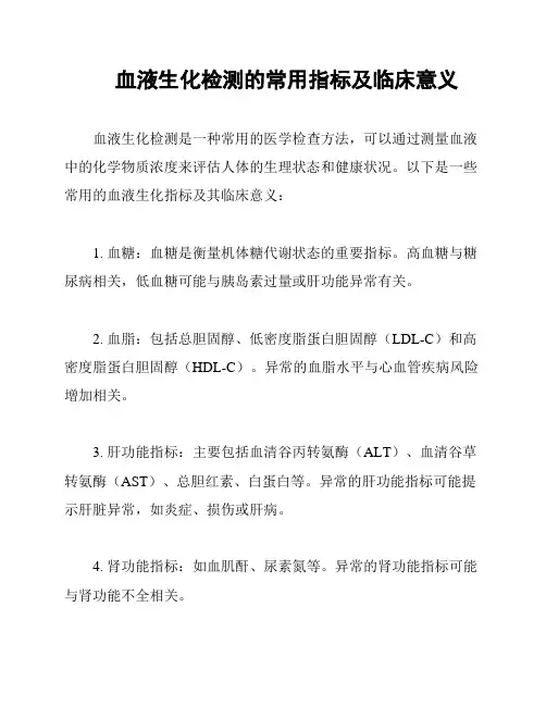 血液生化检测的常用指标及临床意义