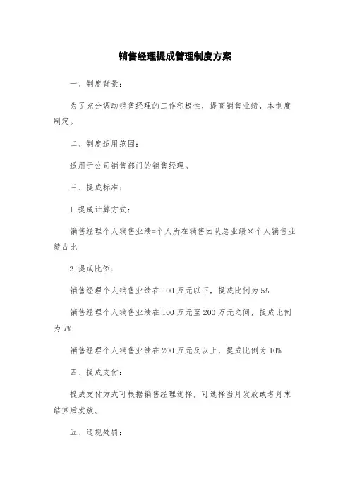销售经理提成管理制度方案