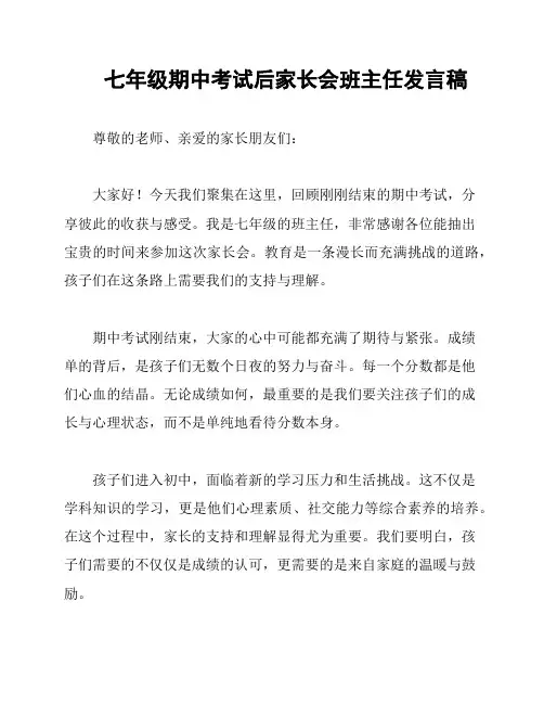 七年级期中考试后家长会班主任发言稿