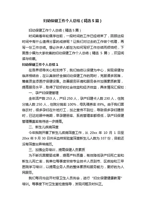 妇幼保健工作个人总结（精选5篇）