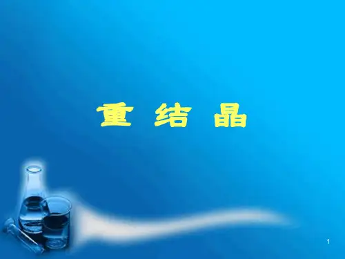 有机化学实验 重结晶