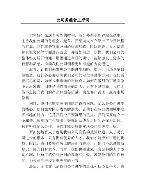 公司务虚会主持词