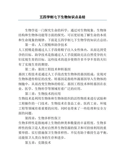 五四学制七下生物知识点总结