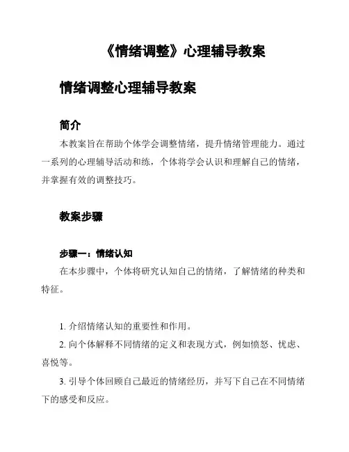 《情绪调整》心理辅导教案