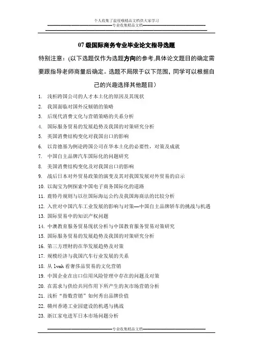 07国际商务专业毕业论文选题参考