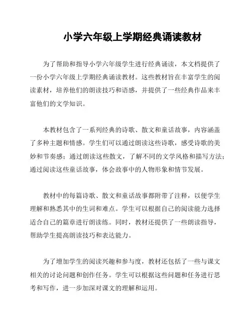 小学六年级上学期经典诵读教材