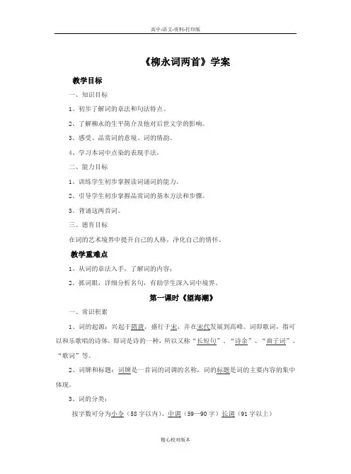 人教新课标版-语文-高一必修4 《柳永词两首》学案教师用