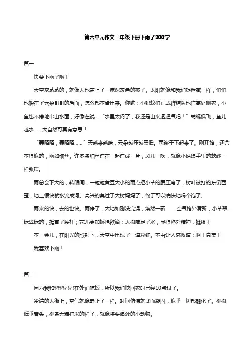 第六单元作文三年级下册下雨了200字