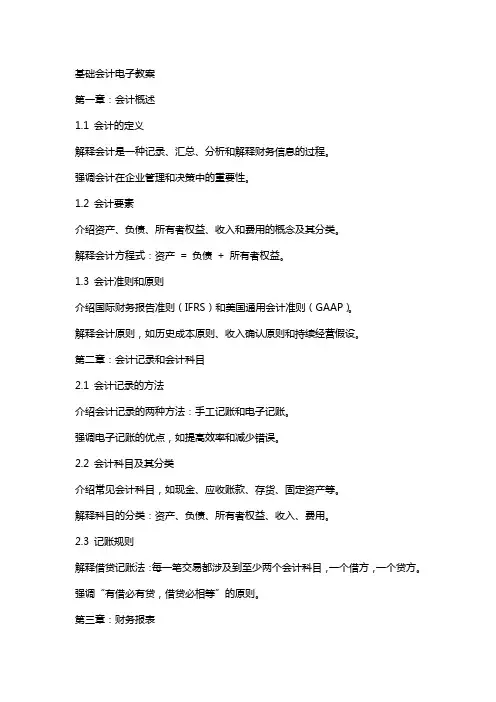 基础会计电子教案