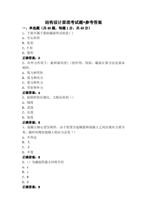 结构设计原理专升本考试题+参考答案