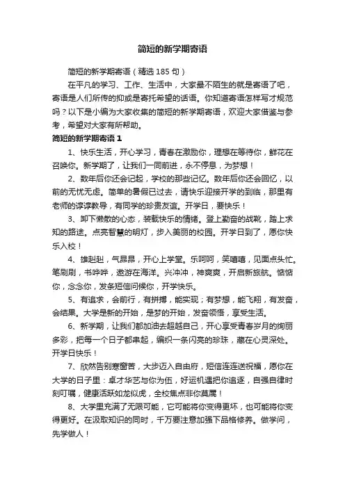 简短的新学期寄语（精选185句）
