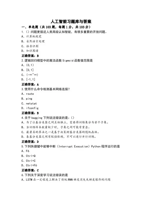 人工智能习题库与答案