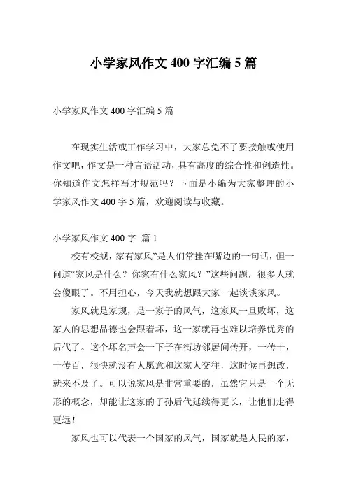 小学家风作文400字汇编5篇