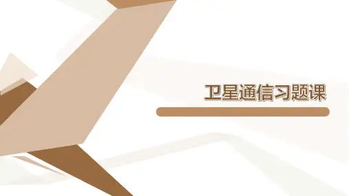 卫星通信习题解答03