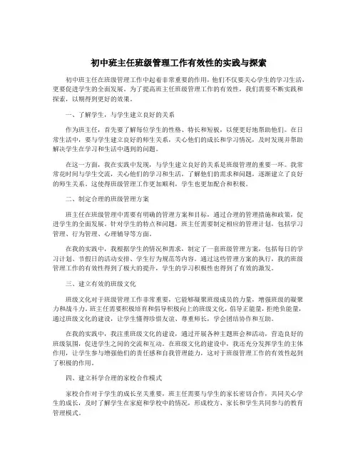 初中班主任班级管理工作有效性的实践与探索