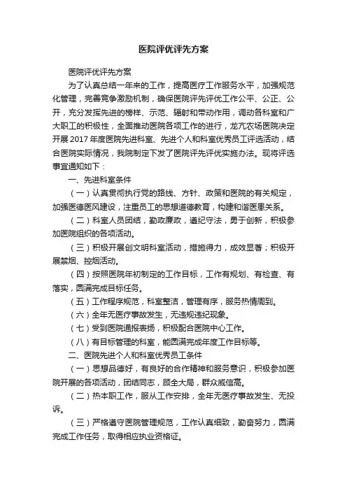 医院评优评先方案