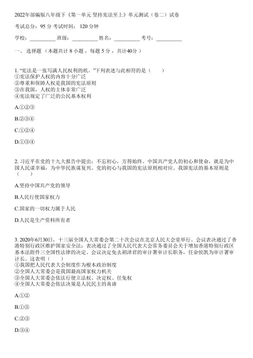 2022年部编版八年级下《第一单元 坚持宪法至上》单元测试(卷二)(含答案解析)012220
